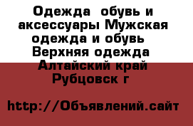 Одежда, обувь и аксессуары Мужская одежда и обувь - Верхняя одежда. Алтайский край,Рубцовск г.